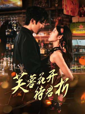 芙蓉花开待君折（75集）爆款短剧正在热播