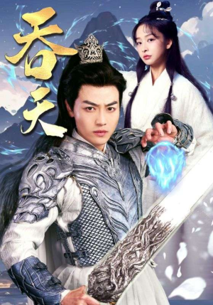 吞天（90集）短剧热播全集免费追