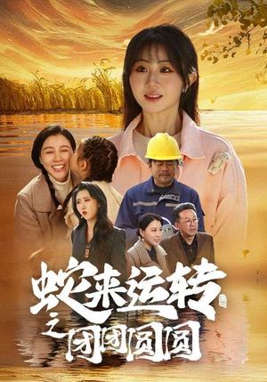蛇来运转之团团圆圆（60集）短剧结局篇全集直通