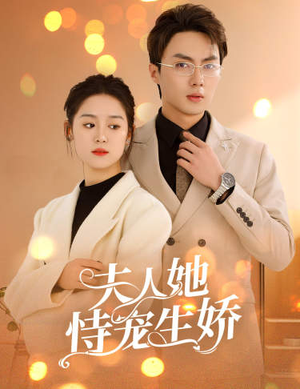 夫人要离婚，首富老公他慌了（94集）热播短剧精彩片段