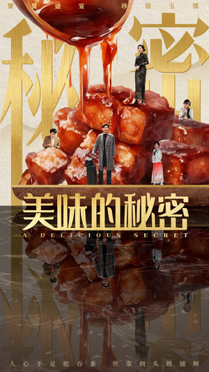 美味的秘密（40集）短剧收官全集限免看