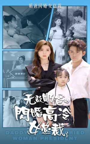 无敌奶爸闪婚高冷女总裁（62集）精彩古装短剧推荐