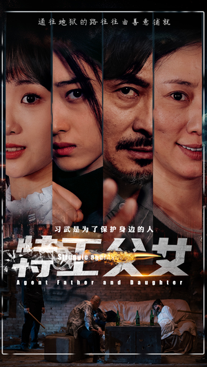 特工父女（64集）短剧全集投屏大屏看