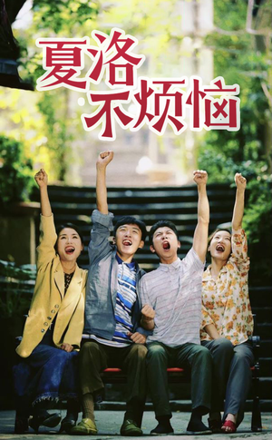 夏洛不烦恼（103集）短剧全集秒播无卡顿