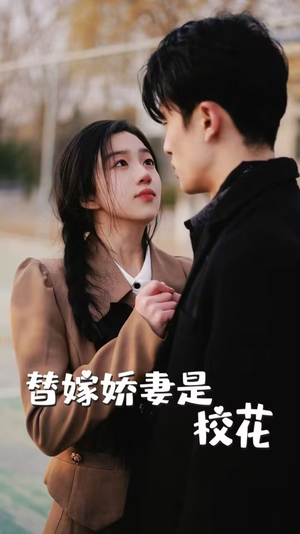 替嫁娇妻是校花（66集）火爆短剧正在热播