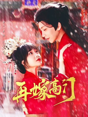 再嫁高门（99集）短剧宝藏全集限免看