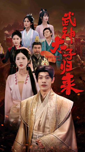 武神太子归来（76集）每天分享不一样的短剧
