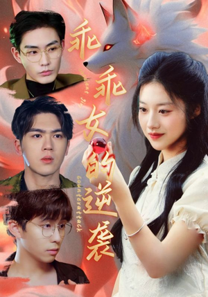 乖乖女的逆袭（60集）不睡觉也要看完的短剧