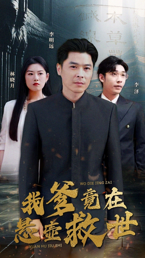 我爹竟在悬壶救世（83集）短剧来袭敬请分享