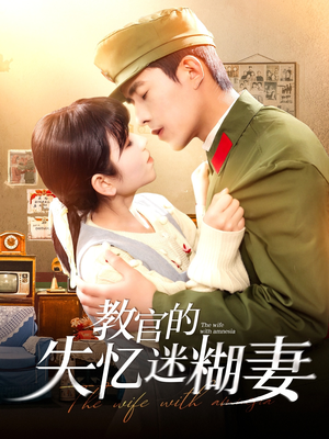 教官的失忆迷糊妻（133集）短剧点击左下角看全集