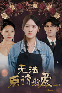 无法原谅的爱（80集）超好看短剧追不停