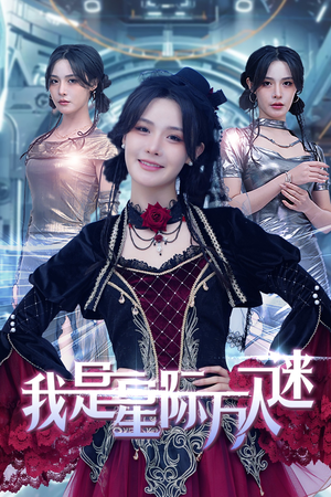 我是星际万人迷（61集）精彩又上头的短剧来了