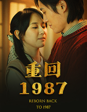 重回1987（92集）短剧全集热力排行榜之一