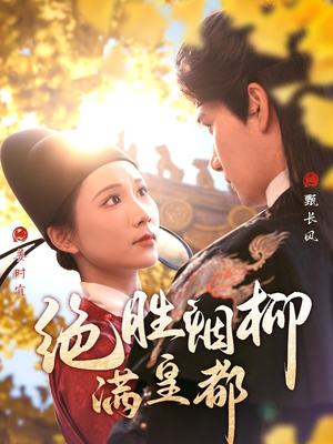 绝胜烟柳满皇都（60集）短剧热播中抢先看
