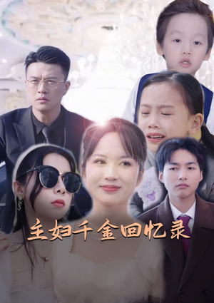 主妇千金回忆录（59集）又一部超火短剧抢先看