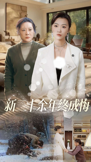 新二十余年终成悔（43集）短剧大结局超前点映