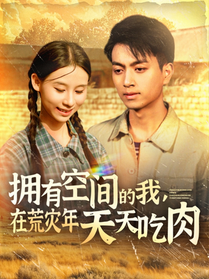 拥有空间的我，在荒灾年天天吃肉（180集）深夜必看热门短剧推荐