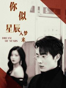 你似星辰入梦来（105集）好看又上头的短剧