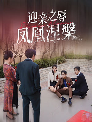 迎亲之辱凤凰涅槃（34集）古装短剧热门推荐
