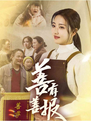 善有善报（31集）热门火爆短剧推荐