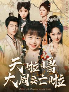 天啦噜大周要亡啦（71集）短剧追到爽全集完整版