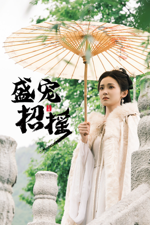 孤女招摇（72集）每天分享不一样的短剧