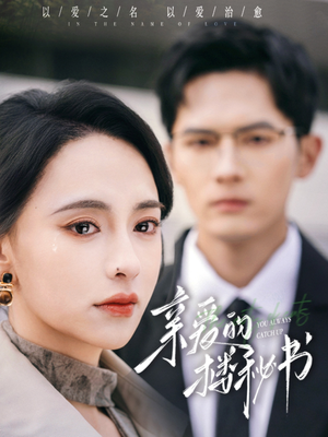 亲爱的楼秘书（57集）最新短剧热门推荐