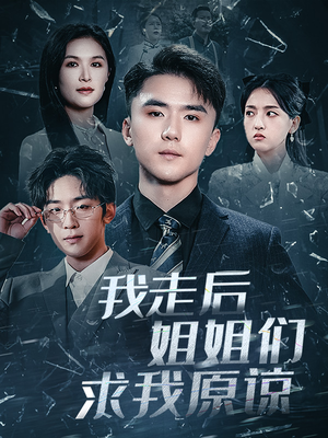 我走后姐姐们求我原谅（51集）短剧热播精彩片段