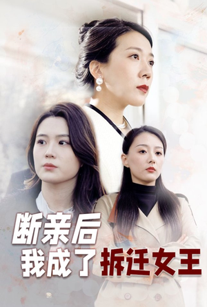 断亲后我成了拆迁女王（30集）热门短剧推荐给你