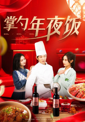掌勺年夜饭（42集）好看又上头的短剧来了