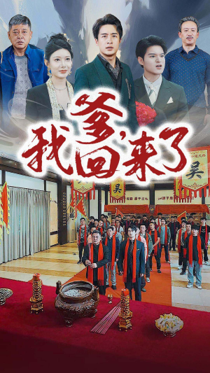 爹，我回来了（78集）短剧来了抢先观看