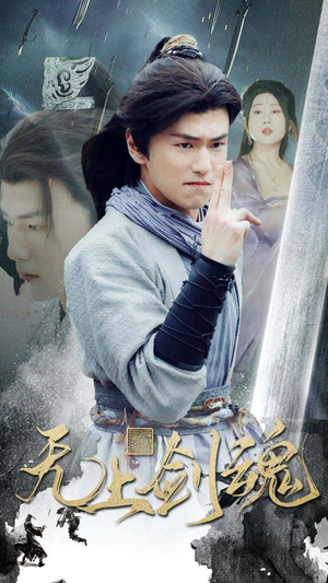 无上剑魂（87集）好看又上头的短剧