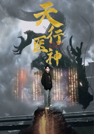 天行医神（102集）精彩短剧等你来看