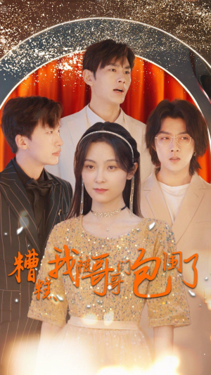糟糕我被哥哥们包围了（84集）短剧合集杜比音效版