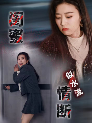 闺蜜情断似水流（30集）在红果短剧免费看全集