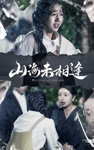 山海未相逢（72集）短剧最终回限免畅看