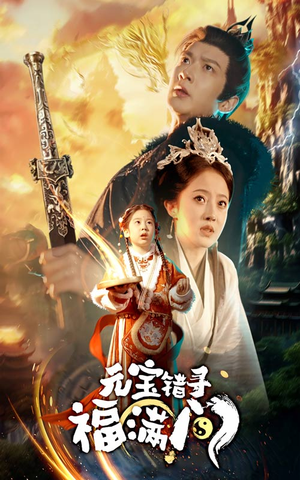 元宝错寻福满门（66集）好看短剧不容错过