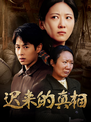 迟来的真相（57集）短剧上头一起来追