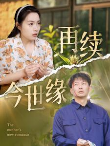 再续今世缘（83集）热门短剧推荐准时更新