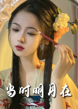 明月照南星（71集）热门儿短剧抢先看