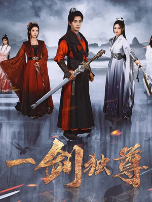 一剑独尊（77集）短剧收官全集限免看