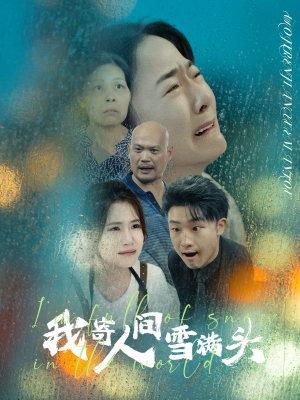 我寄人间雪满头（71集）最热短剧火爆上线