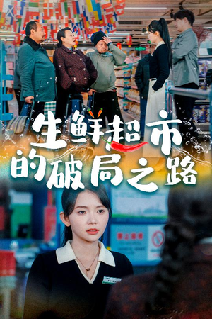 生鲜超市的破局之路（31集）看一段就想看完的短剧