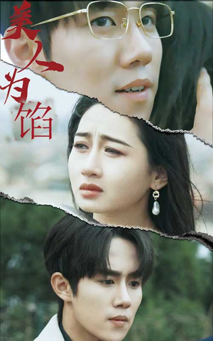 美人为陷（100集）热门短剧推荐推荐