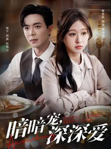 暗暗宠深深爱（66集）一起看短剧下集更精彩