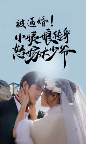 被逼婚！小姨娘转身怒嫁大少爷（72集）短剧结局合集限免刷