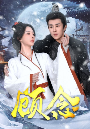 顾念（40集）短剧热播全集免费追