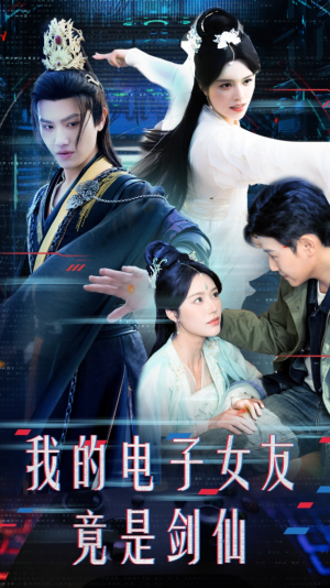 我的电子女友竟是剑仙（70集）短剧超清全集在线看