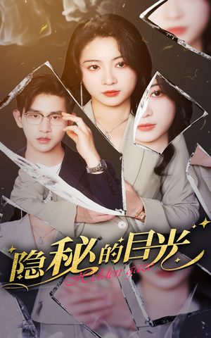 隐秘的目光（40集）短剧热播全集免费追