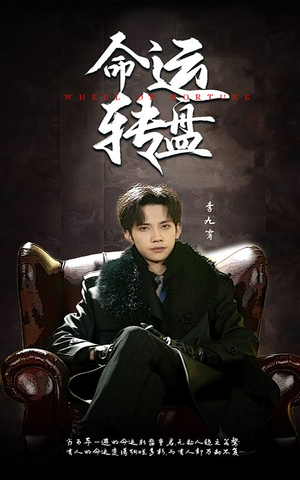 命运转盘（43集）短剧最终章免费合集